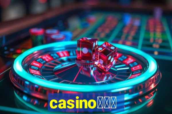 casino蟹械褉泻邪谢芯